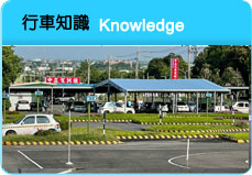 行車知識Knowledge